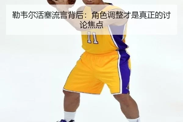 lei-wei-er-huo-sai-liu-yan-bei-hou-jue-se-tiao-zheng-cai-shi-zhen-zheng-de-tao-lun-jiao-dian-2-270.jpg